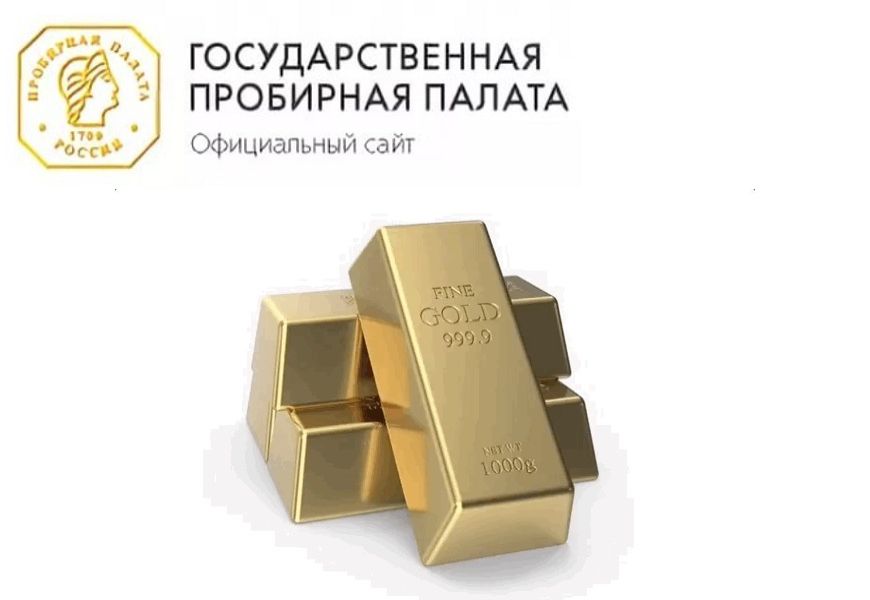 Пробирная инспекция Министерства финансов РФ.