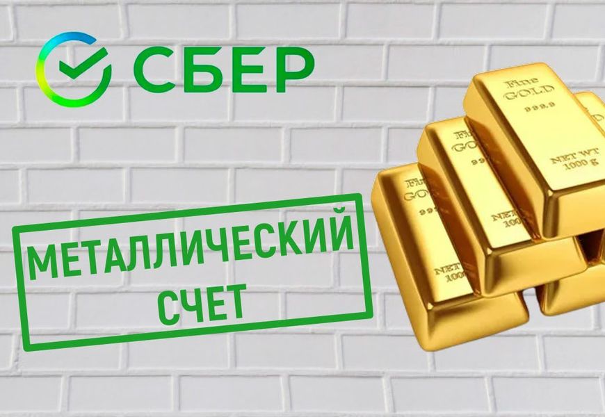 Металлический счет в Сбербанке ответственного хранения